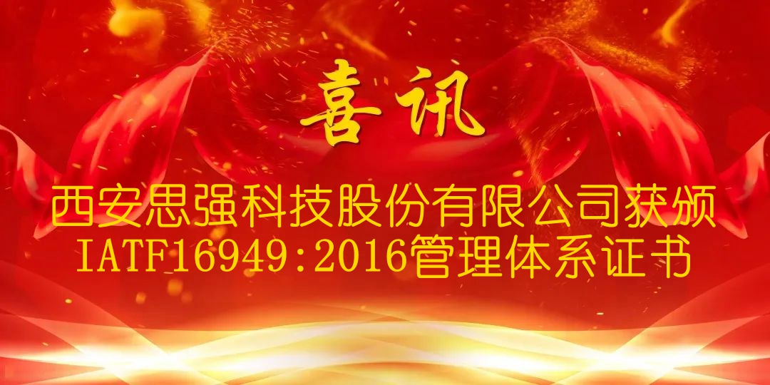 西安思強(qiáng)科技股份有限公司獲頒 IATF16949:2016管理體系證書(shū)